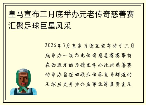 皇马宣布三月底举办元老传奇慈善赛汇聚足球巨星风采