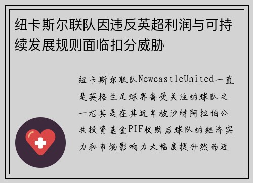 纽卡斯尔联队因违反英超利润与可持续发展规则面临扣分威胁