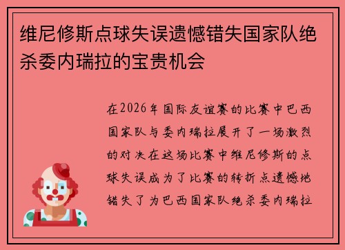 维尼修斯点球失误遗憾错失国家队绝杀委内瑞拉的宝贵机会